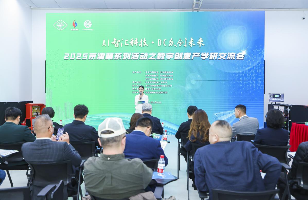 2025京津冀系列活动之数字创意产学研交流会在京举办
