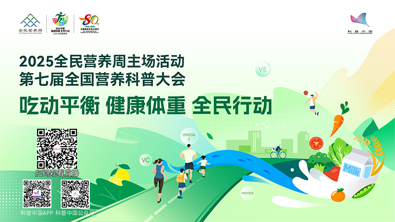 科普中国直播预告|2025年全民营养周主场启动会暨第七届全国营养科普大会