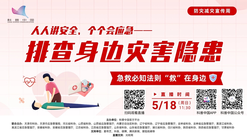 科普中国直播预告｜急救必知法则“救”在身边