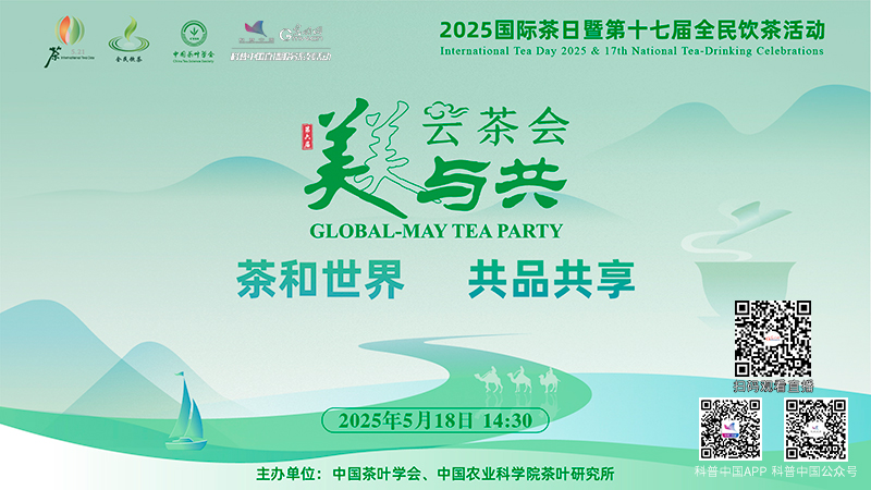 科普中国直播预告|第六届“美美与共”云茶会