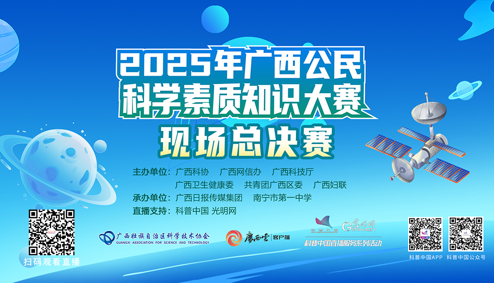 科普中国直播预告｜2025年广西公民科学素质知识大赛总决赛