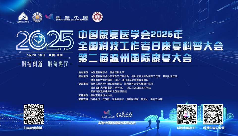 科普中国直播预告｜2025年全国科技工作者日康复科普大会