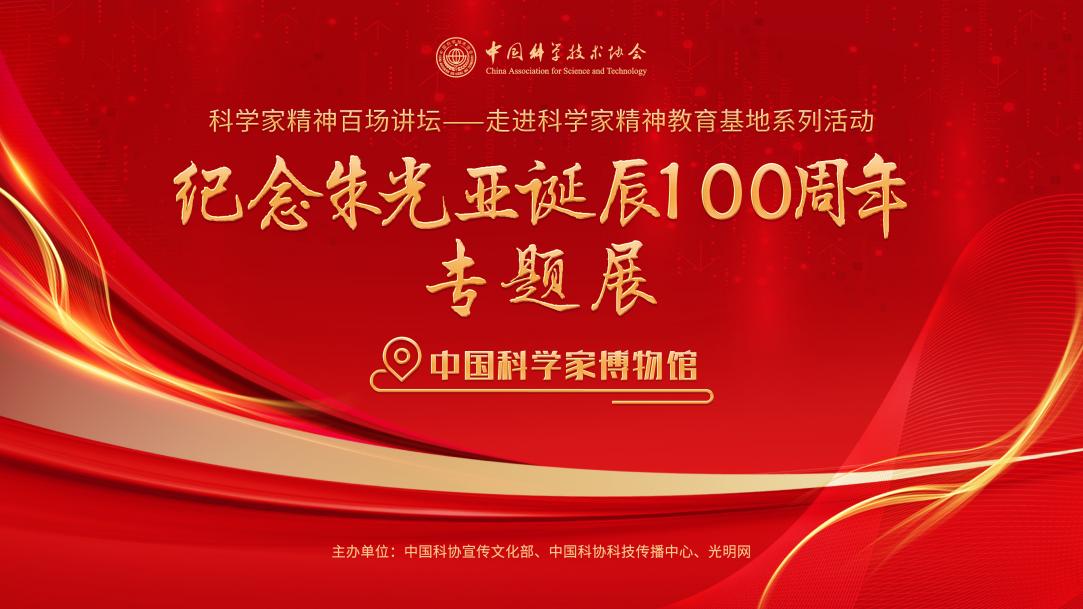 直播预告|走进科学家精神教育基地系列活动之纪念朱光亚诞辰100周年专题展