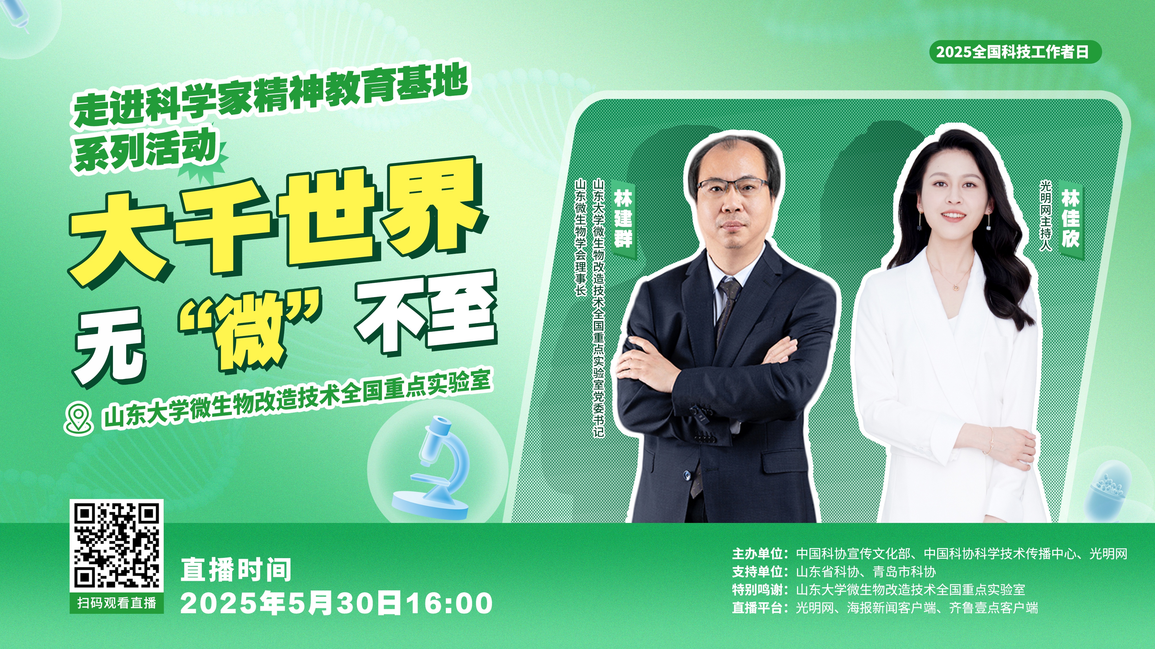直播预告｜2025全国科技工作者日“走进科学家精神教育基地”之山东大学微生物改造技术全国重点实验室探馆活动