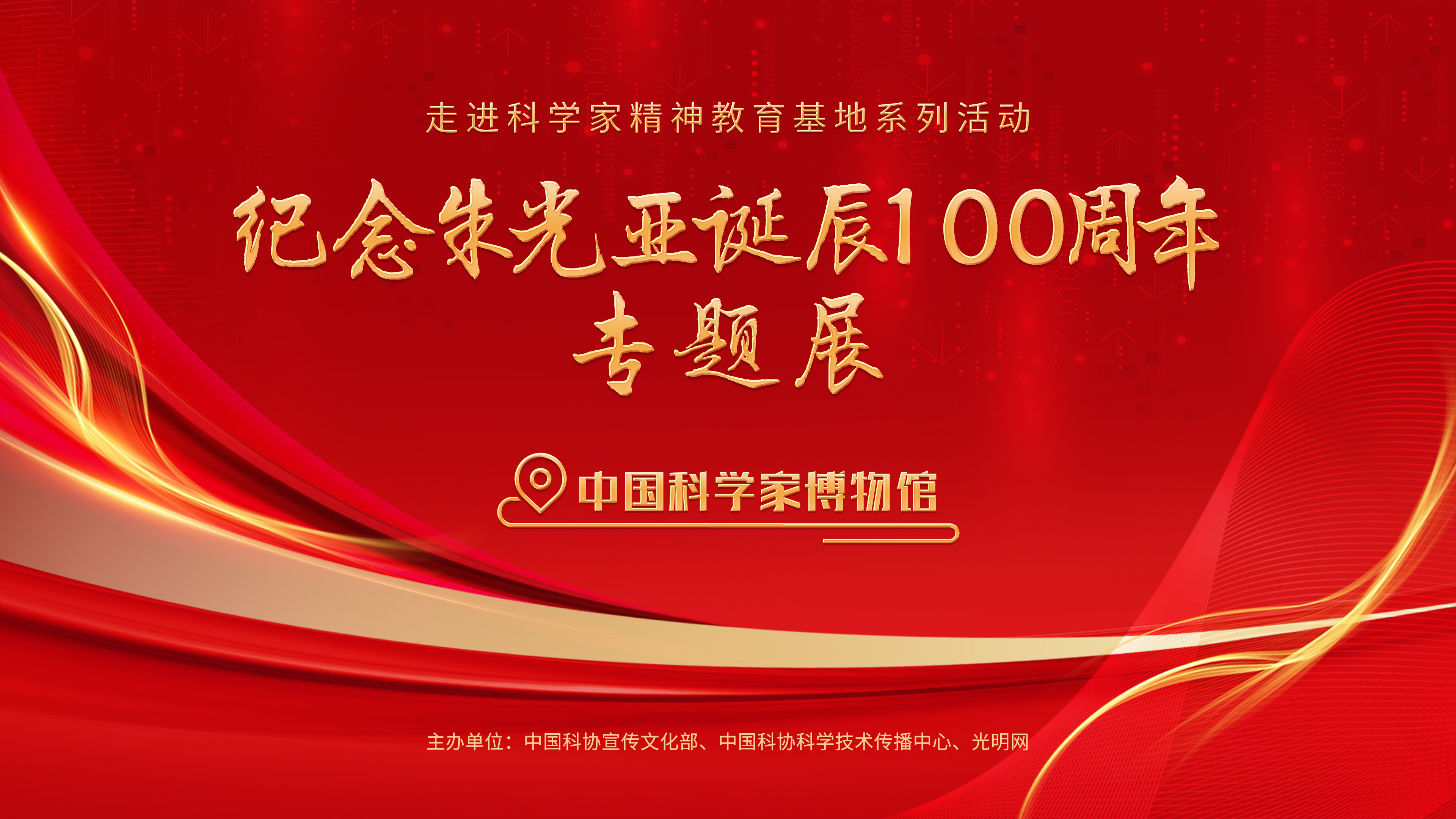 直播预告｜走进科学家精神教育基地系列活动之纪念朱光亚诞辰100周年专题展