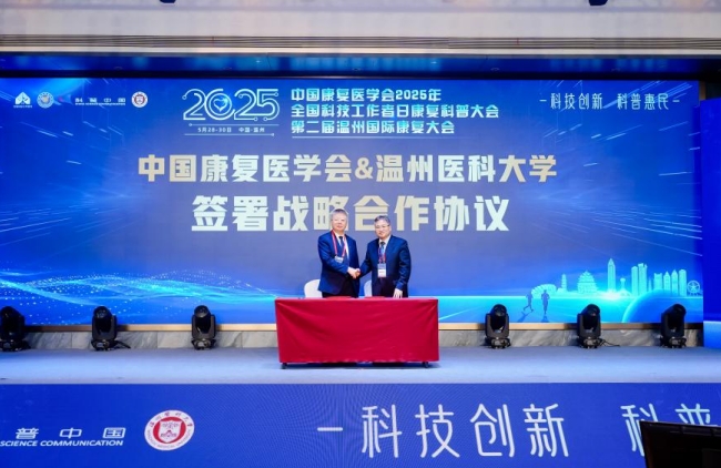 中国康复医学会2025年全国科技工作者日康复科普大会在温州举办
