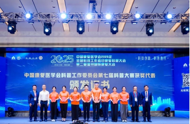中国康复医学会2025年全国科技工作者日康复科普大会在温州举办