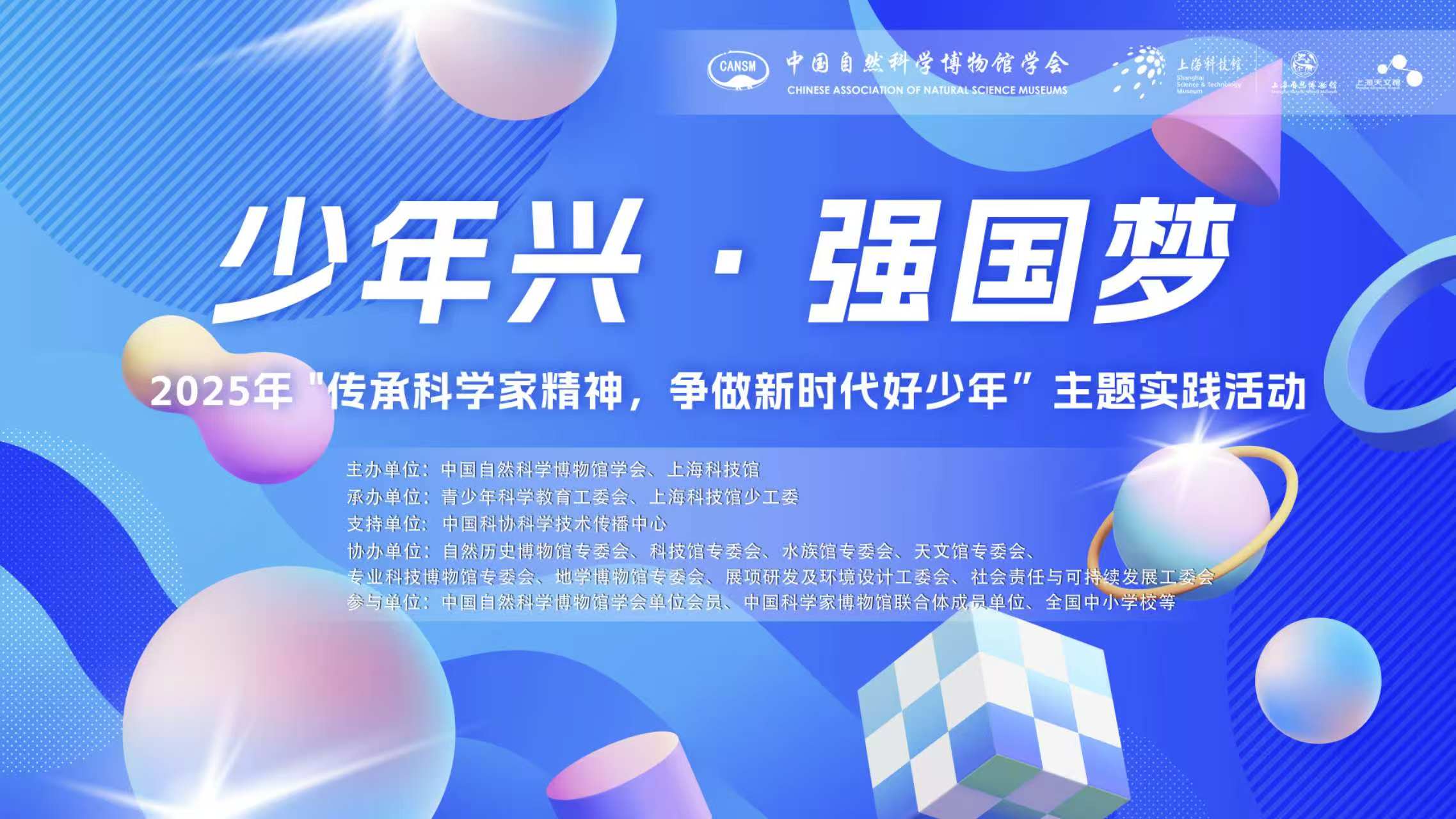 点燃少年科学热情，2025年“少年兴・强国梦”活动举办