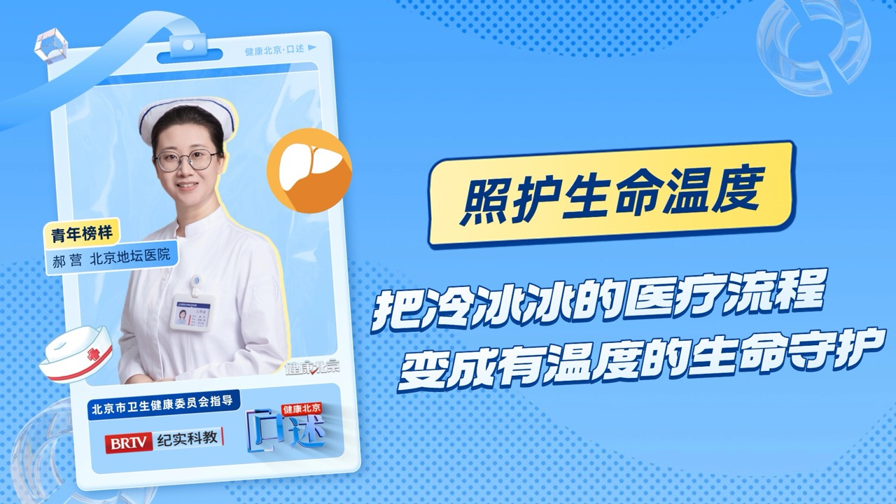 健康北京·口述丨郝营·照护生命温度