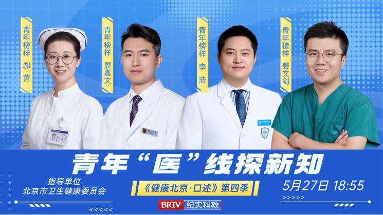 《健康北京·口述》第四季开播，聚焦青年医护以创新突破守护生命！