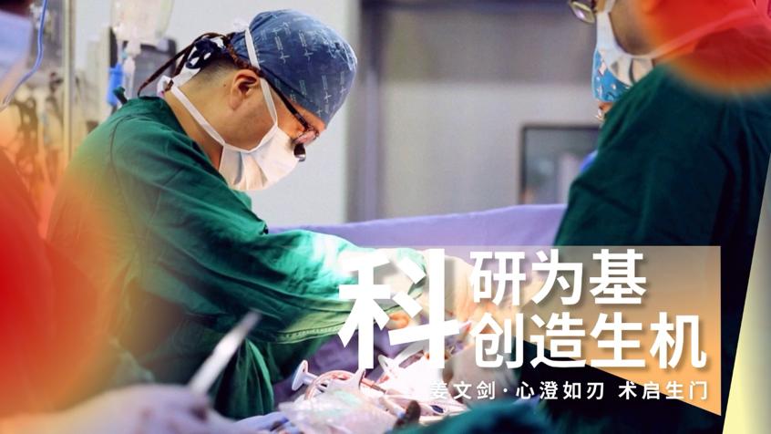 健康北京·口述丨姜文剑·心澄如刃 术启生门