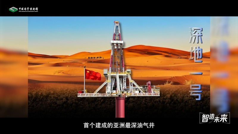 【智造未来】地下珠峰 探寻宝藏——超深层油气资源勘探技术