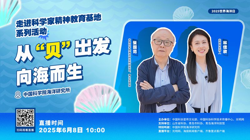 直播预告｜2025世界海洋日“走进科学家精神教育基地”之中国科学院海洋研究所探馆活动