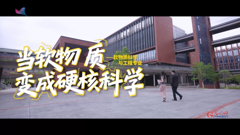 科学报国正当时｜软物质里藏着什么“硬科技”？来看看这个前沿专业