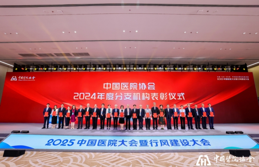 2025中国医院大会暨行风建设大会举办