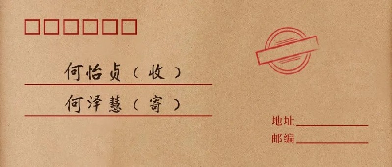纸短情长·书信中的科学家｜著名评书表演艺术家刘兰芳倾情诵读何泽慧家书