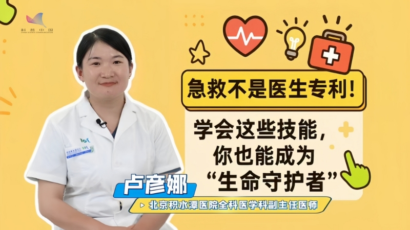 科普慕课｜学会这些技能，你也能成为“生命守护者”