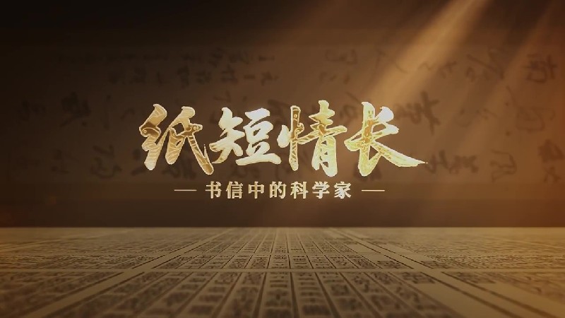 纸短情长·书信中的科学家｜著名评书表演艺术家刘兰芳倾情诵读何泽慧家书