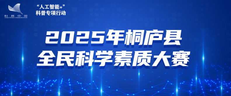 2025年杭州市桐庐县全民科学素质大赛即将启幕