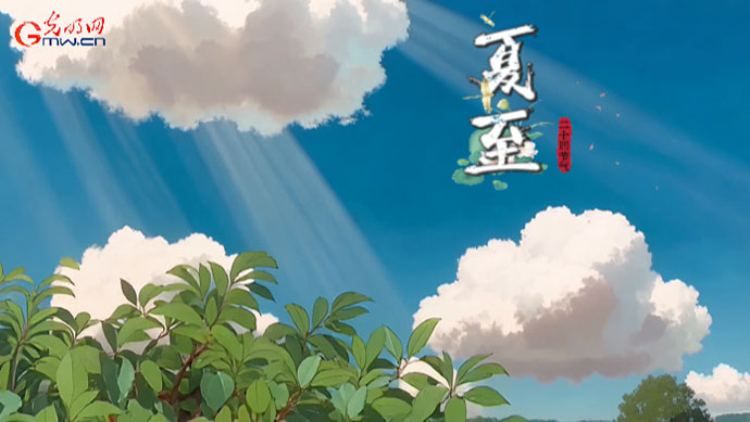 AIGC节气｜夏至：日长之至 万物极盛