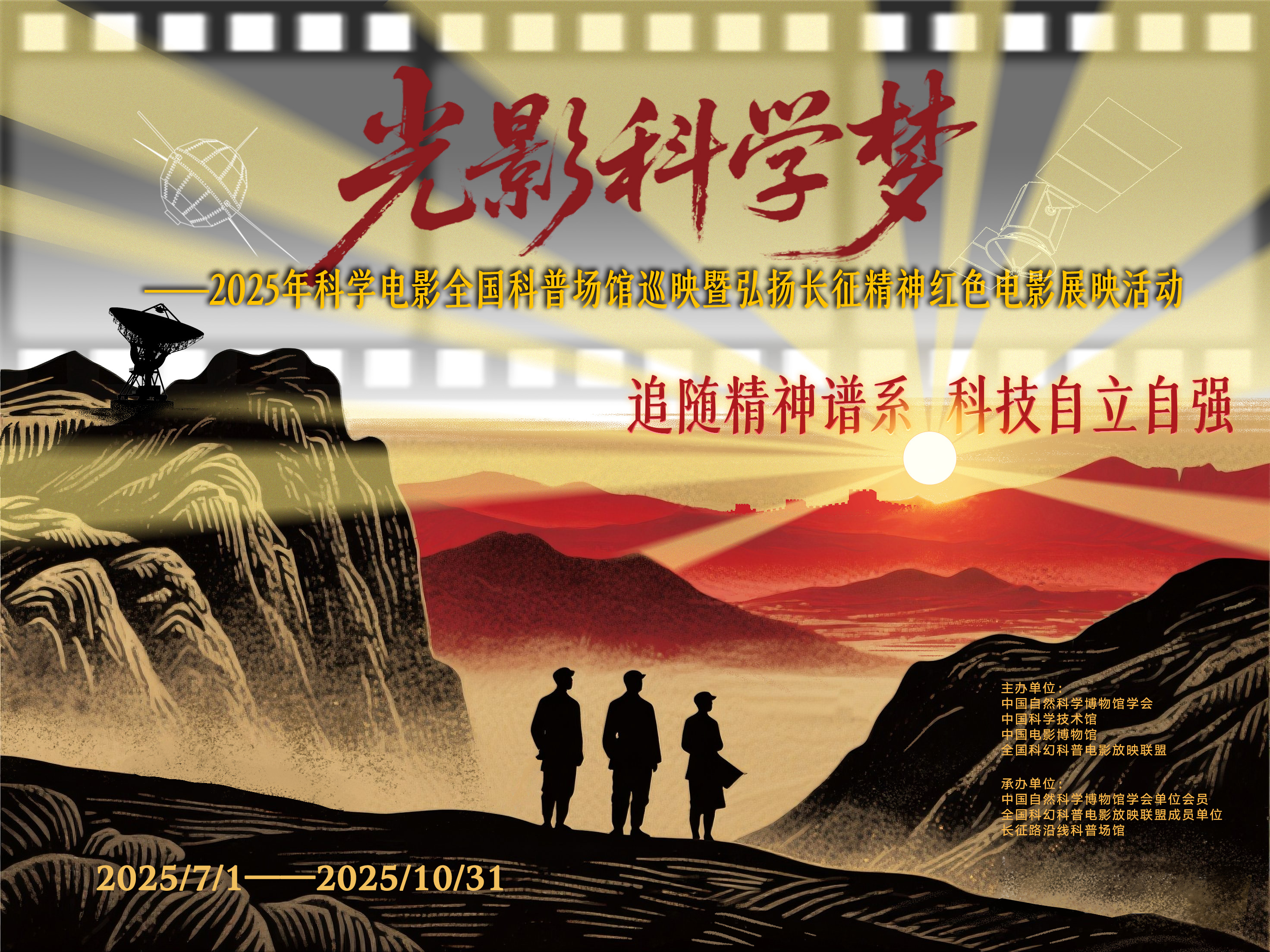 2025年“光影科学梦”科学电影全国科普场馆巡映启幕