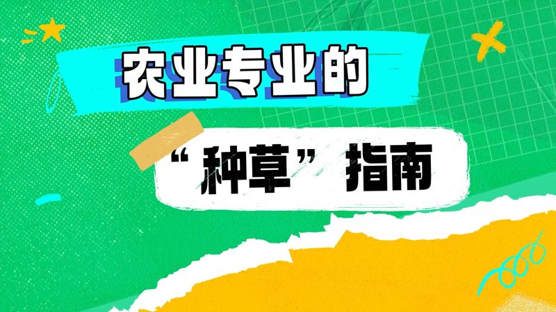 【大国粮策】高考志愿填报季丨农学专业“种草”指南