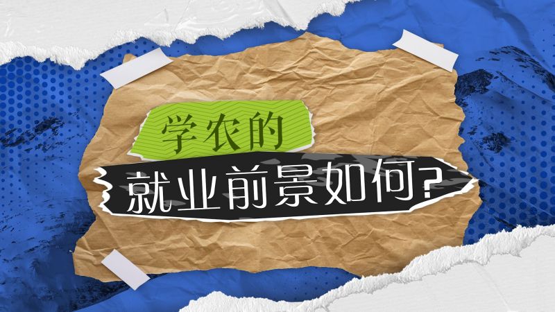 【大国粮策】高考志愿填报季丨农学专业“种草”指南