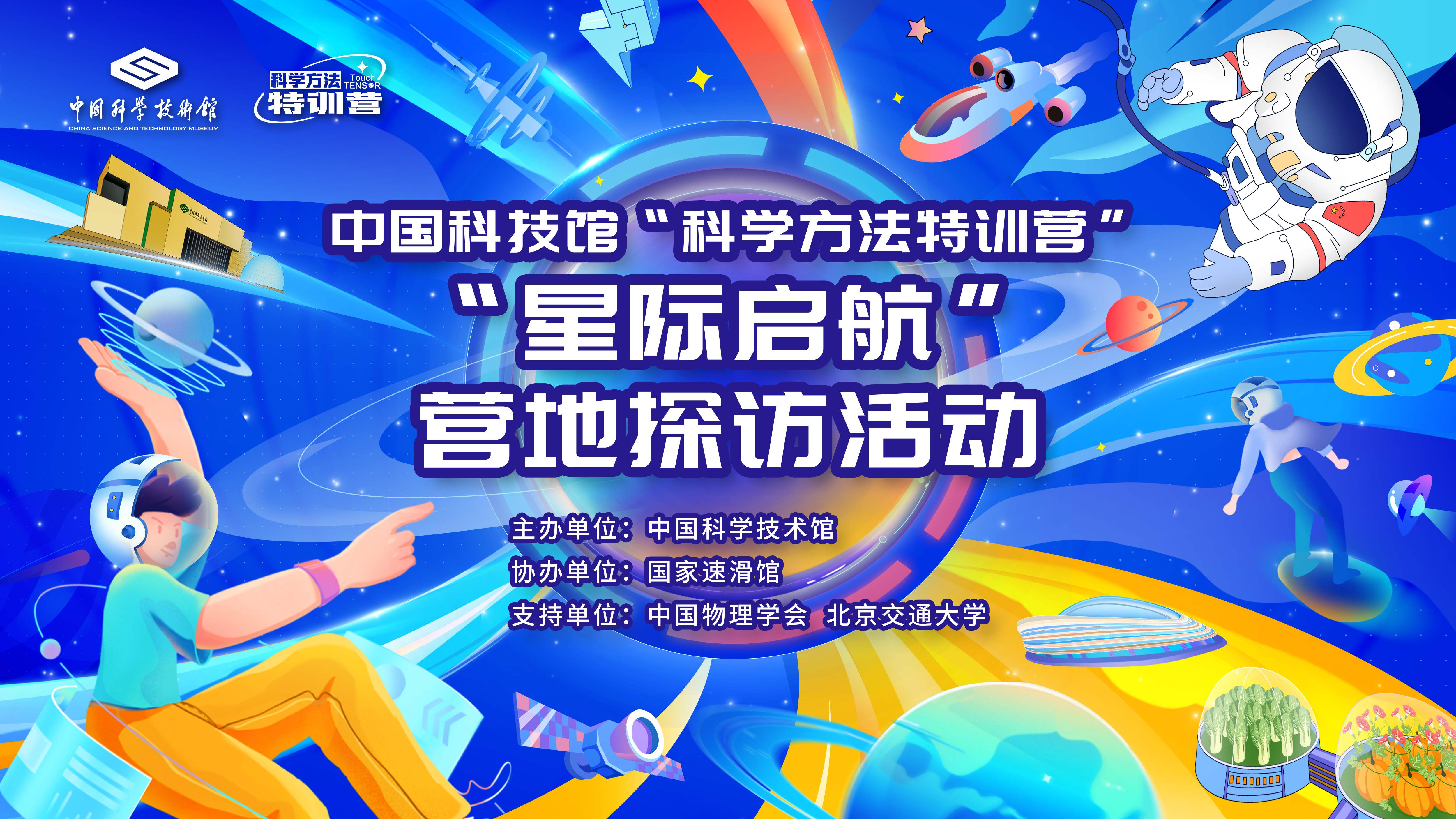 中国科技馆2025年“科学方法特训营”暑期营地活动拉开帷幕