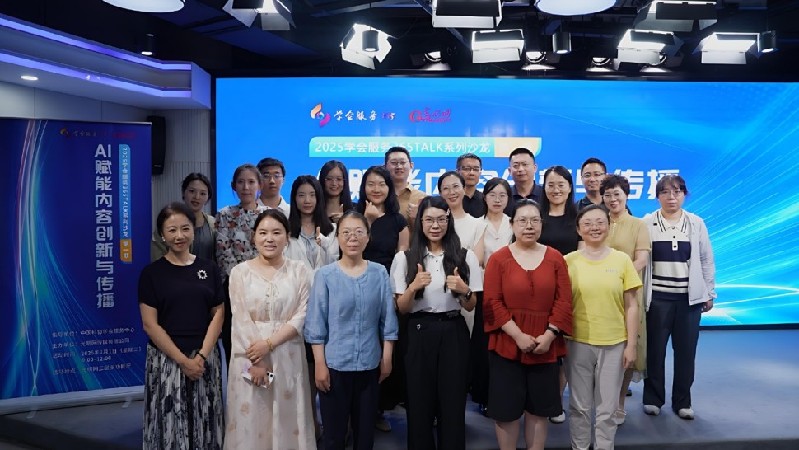 AI赋能内容创新与传播——学会服务365TALK品牌沙龙2025年第一期在京举办