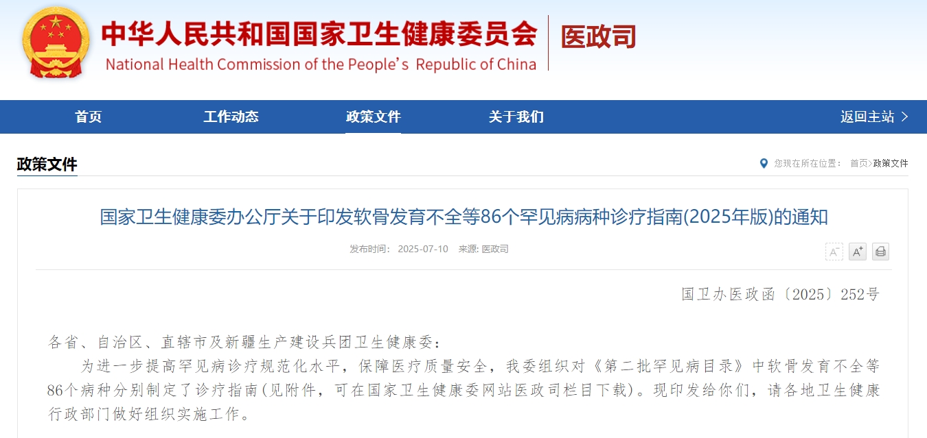 86个罕见病诊疗指南发布