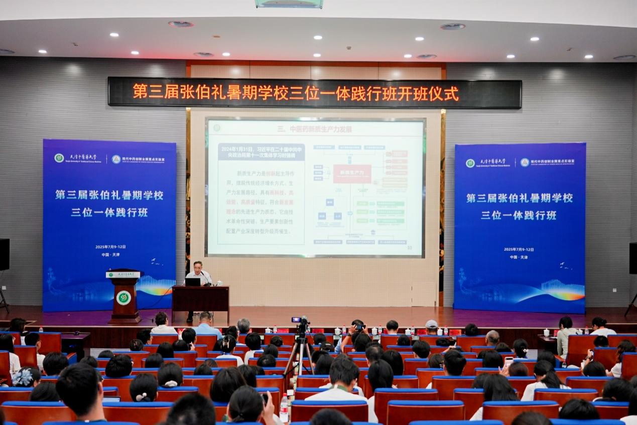 张伯礼暑期学校“三位一体”践行班举办
