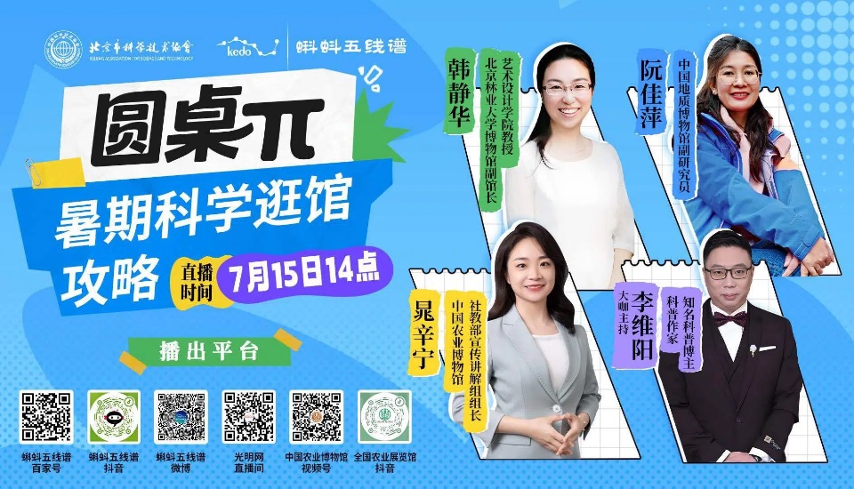 直播预告圆桌π暑期科学逛馆攻略
