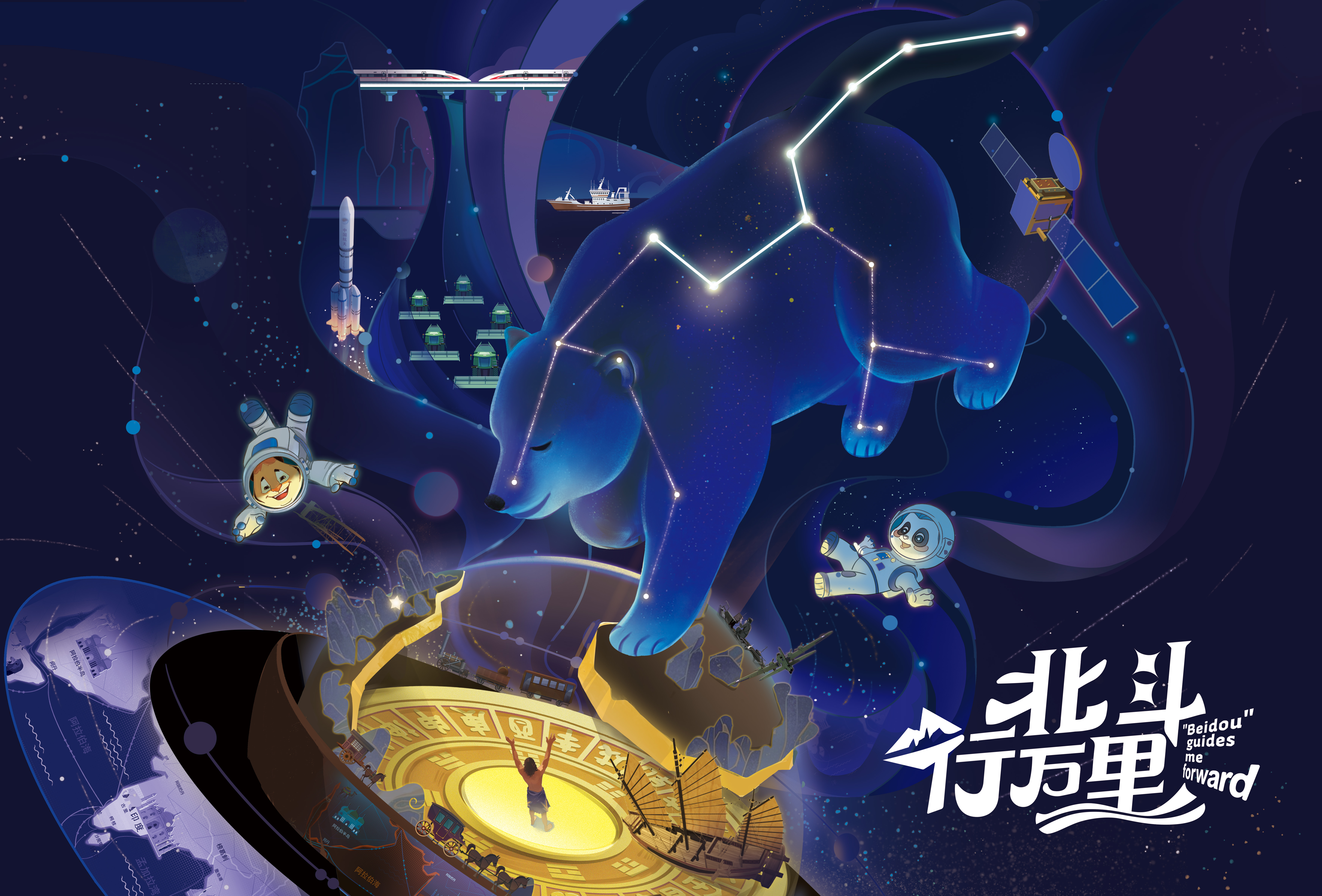 了不起的科学史丨北斗行万里