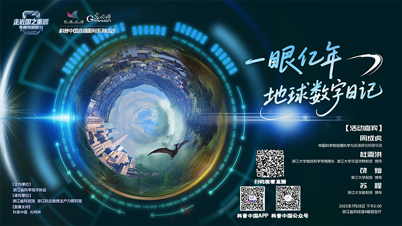 科普中国直播预告｜走近国之重器：一眼亿年 地球数字日记