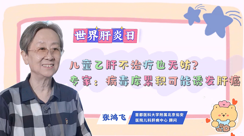 世界肝炎日｜儿童乙肝不治疗也无妨？专家：病毒库累积可能诱发肝癌