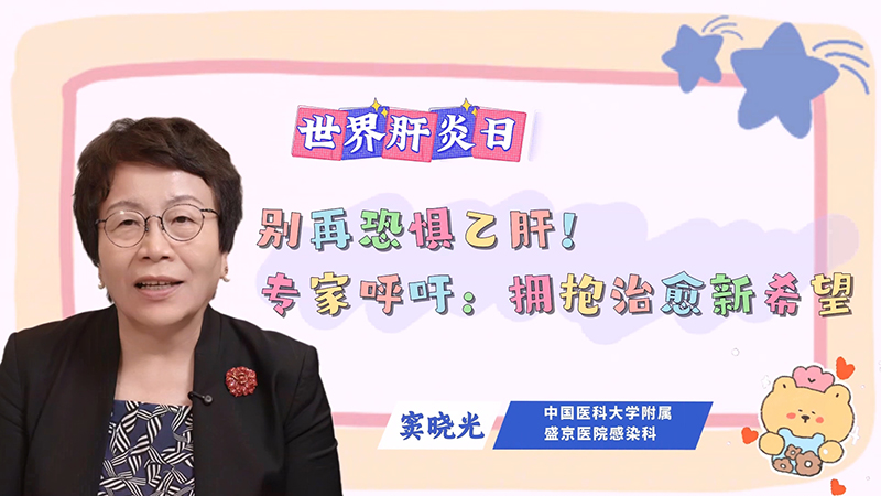 世界肝炎日｜别再恐慌乙肝！专家呼吁：拥抱治愈新希望