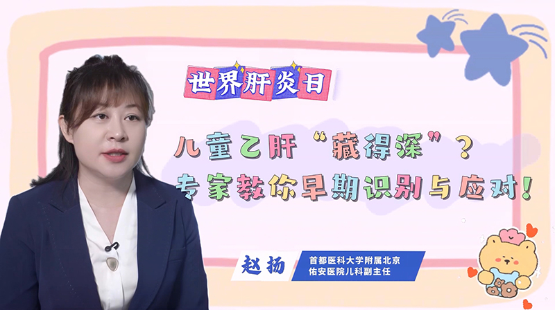 世界肝炎日｜儿童乙肝“藏得深”？专家教你早期识别与应对！