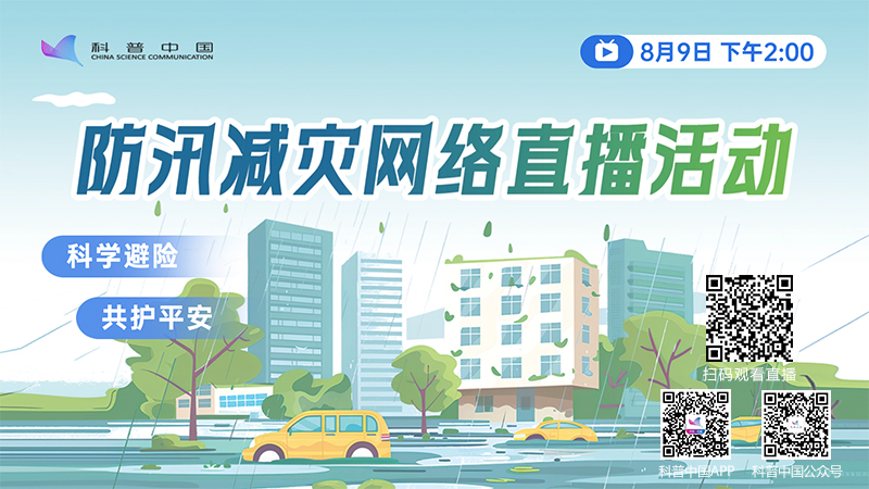 科普中国直播预告｜科学避险 共护平安