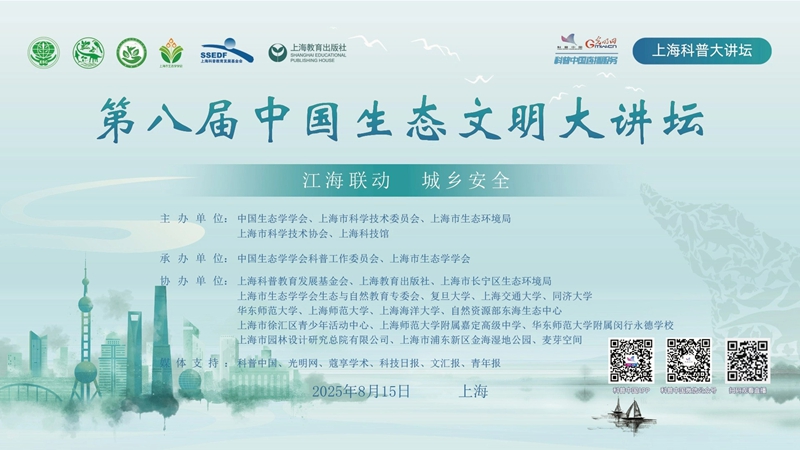 科普中国直播预告｜第八届中国生态文明大讲坛