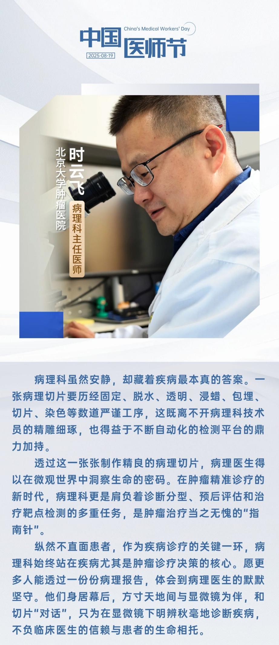 中国医师节 | 致敬救死扶伤的“幕后英雄”