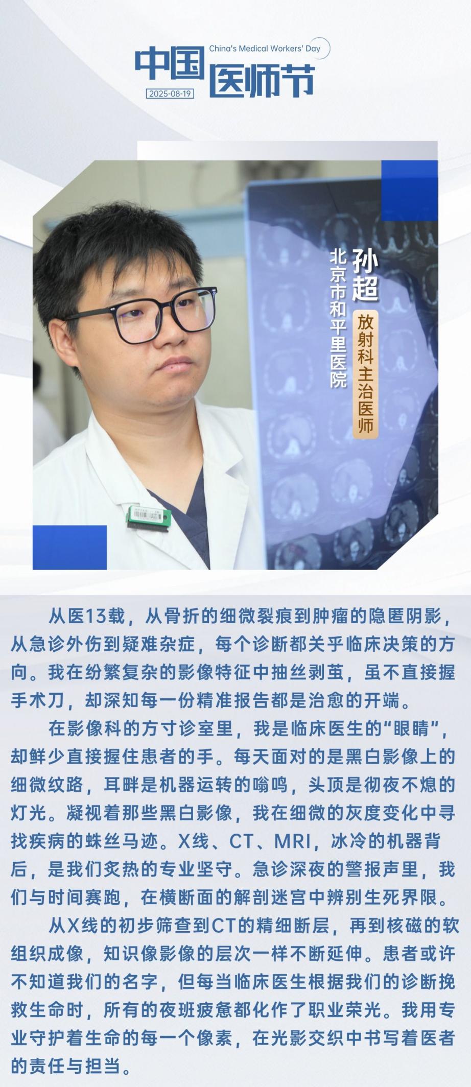 中国医师节 | 致敬救死扶伤的“幕后英雄”