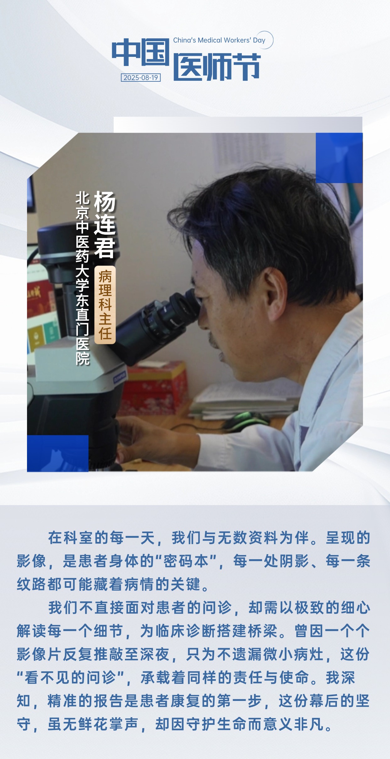 中国医师节 | 致敬救死扶伤的“幕后英雄” 中国医师节 | 致敬救死扶伤的“幕后英雄”