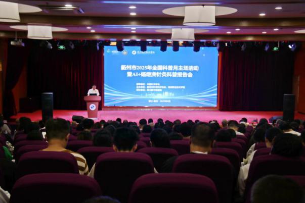 衢州市2025年全国科普月主场活动举办