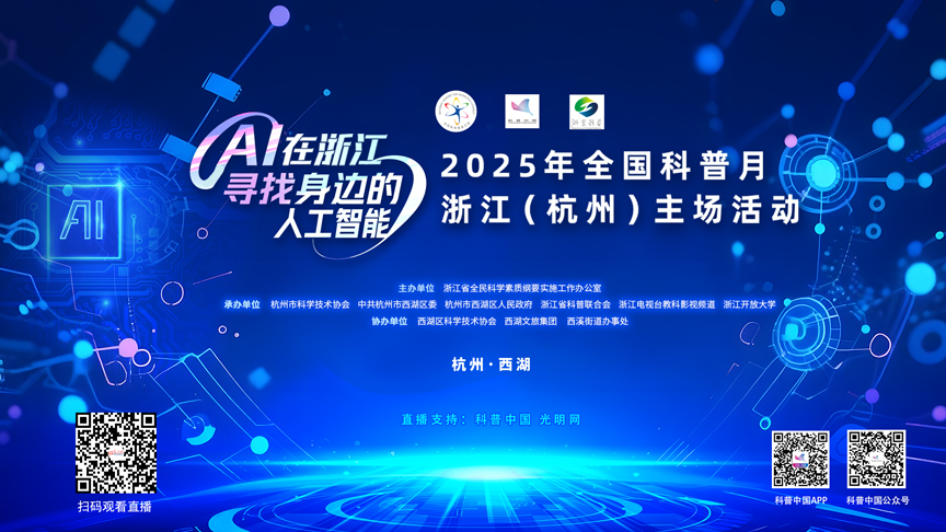 科普中国直播预告｜2025年全国科普月浙江（杭州）主场活动：寻找身边的人工智能
