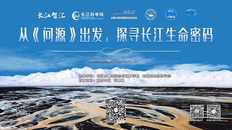 科普中国直播预告｜从《问源》出发，探寻长江生命密码