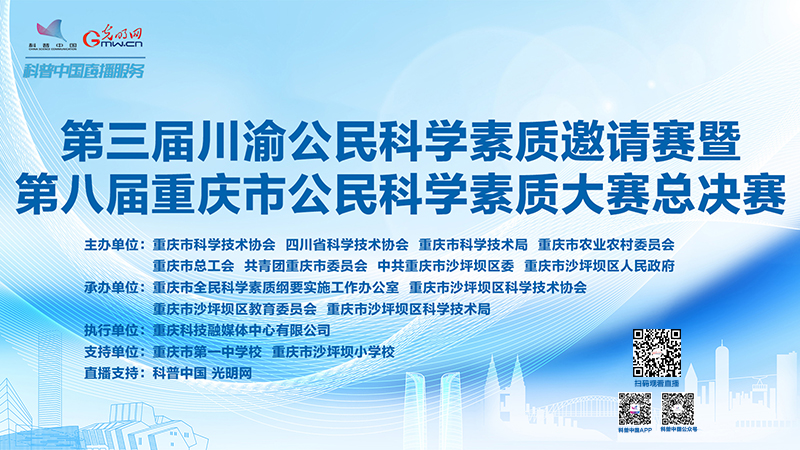 科普中国直播预告｜第三届川渝公民科学素质邀请赛暨第八届重庆市公民科学素质大赛总决赛