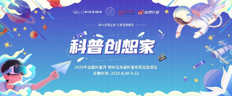科普创想家——科学点亮生活，创意连接世界 科普作品征集启动！