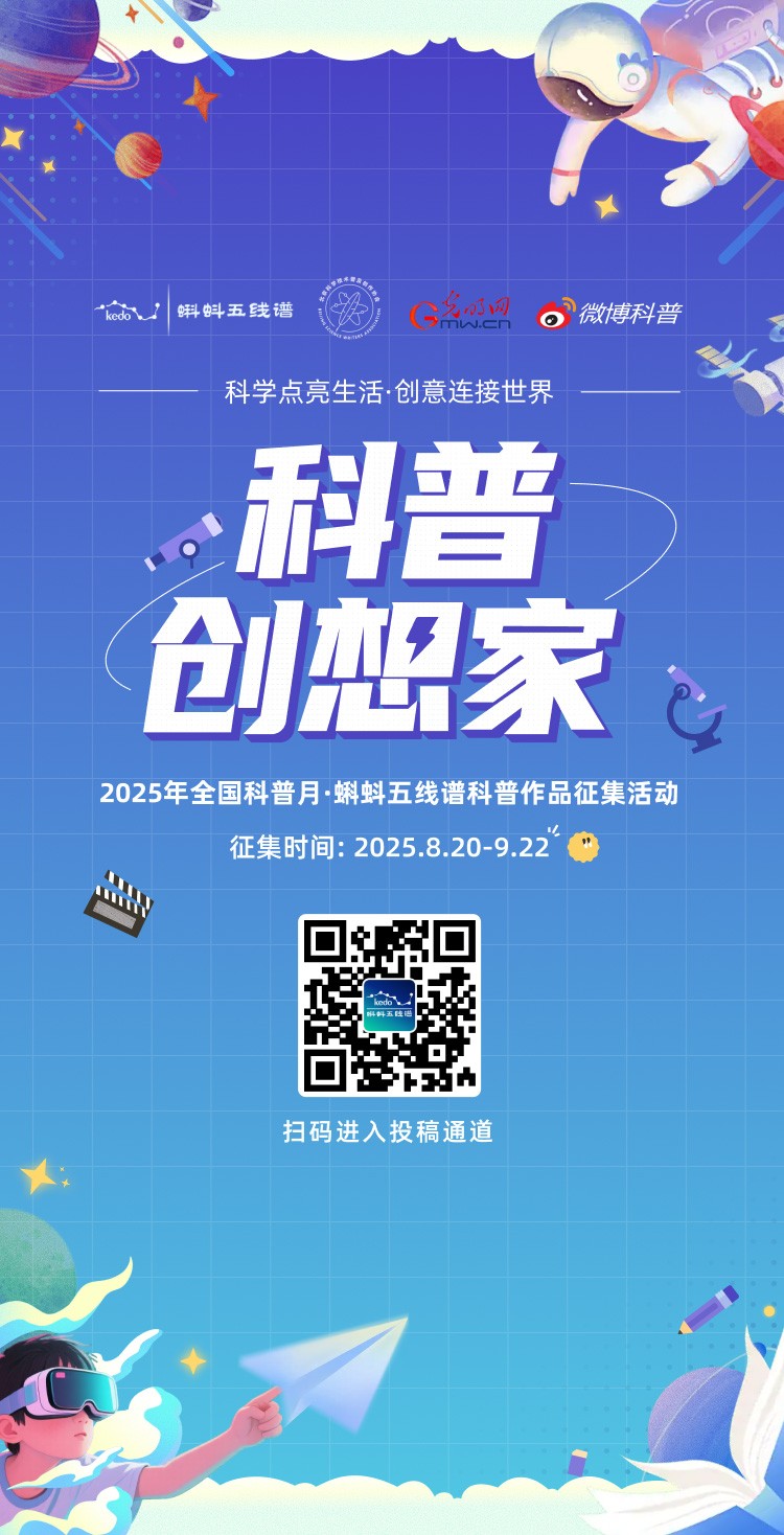 科普创想家——科学点亮生活，创意连接世界 科普作品征集启动！