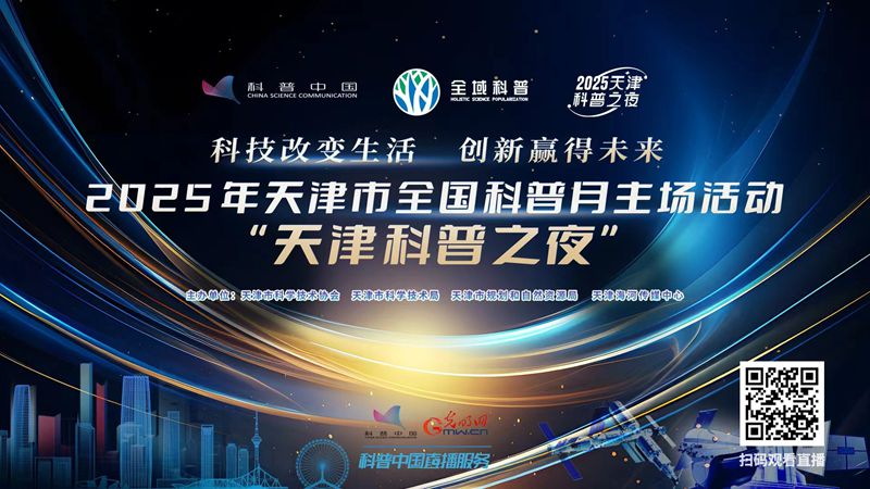 科普中国直播预告｜2025年天津市全国科普月主场活动
