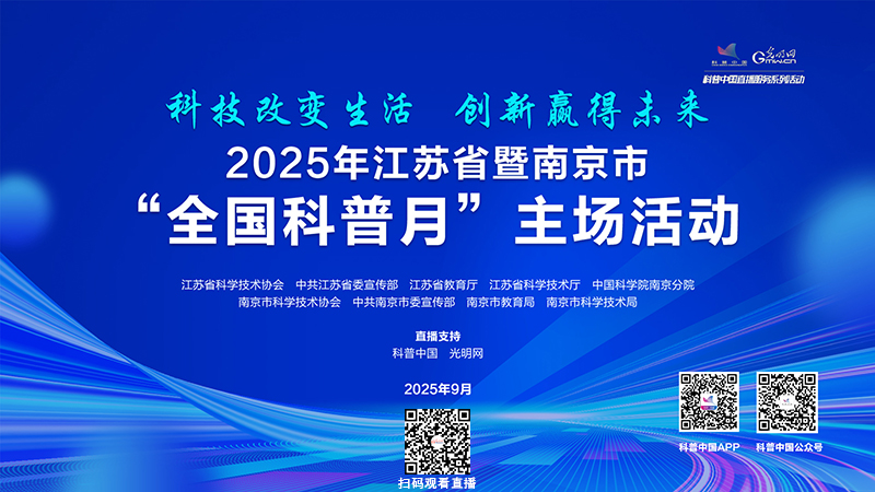 科普中国直播预告｜2025年江苏省暨南京市“全国科普月”主场活动